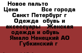 Новое пальто Reserved › Цена ­ 2 500 - Все города, Санкт-Петербург г. Одежда, обувь и аксессуары » Женская одежда и обувь   . Ямало-Ненецкий АО,Губкинский г.